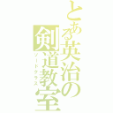 とある英治の剣道教室（ソードクラス）