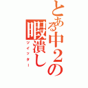 とある中２の暇潰し（ツイッター）