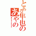 とある隼也のあやの（誰にもやらんからなｗ）