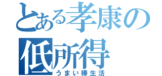 とある孝康の低所得（うまい棒生活）