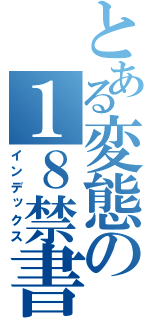 とある変態の１８禁書目録（インデックス）