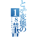 とある変態の１８禁書目録（インデックス）