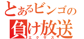 とあるビンゴの負け放送（エクサス）