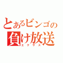 とあるビンゴの負け放送（エクサス）