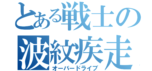 とある戦士の波紋疾走（オーバードライブ）