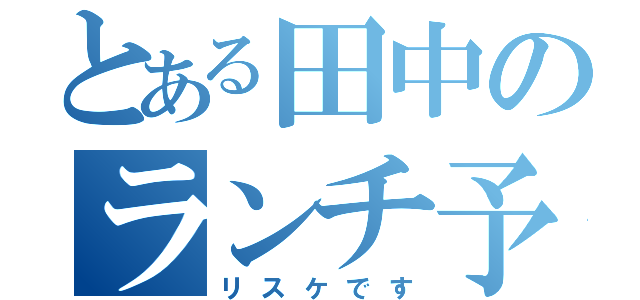 とある田中のランチ予定（リスケです）