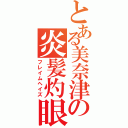 とある美奈津の炎髪灼眼（フレイムヘイズ）