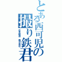 とある西可児の撮り鉄君Ⅱ（広見鉄道 株式会社）