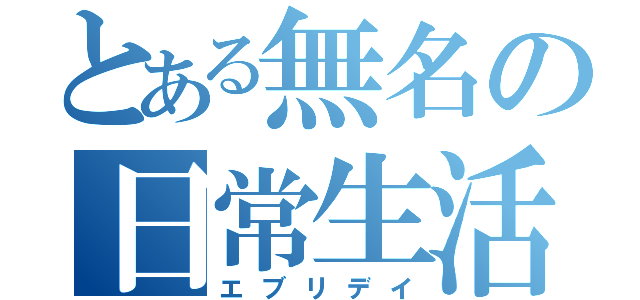 とある無名の日常生活（エブリデイ）