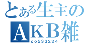 とある生主のＡＫＢ雑談（ｃｏ５３３２２４）