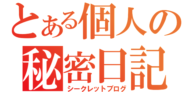 とある個人の秘密日記（シークレットブログ）