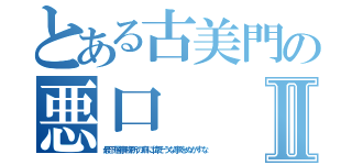 とある古美門の悪口Ⅱ（最下層事務所の癖に偉そうな事をぬかすな）