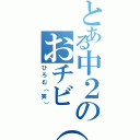 とある中２のおチビ（笑）（ひろむ（笑））