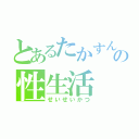 とあるたかすんの性生活（せいせいかつ）