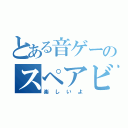 とある音ゲーのスペアビート（楽しいよ）