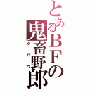 とあるＢＦの鬼畜野郎（クロウ）