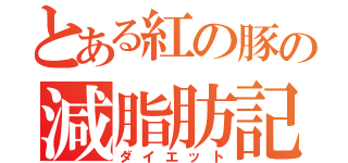 とある紅の豚の減脂肪記（ダイエット）