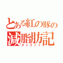 とある紅の豚の減脂肪記（ダイエット）