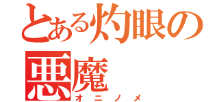 とある灼眼の悪魔（オニノメ）