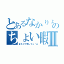 とあるなかりょうのちょい暇人生活Ⅱ（またリア充してぇ〜ｗ）