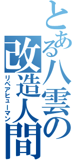 とある八雲の改造人間（リペアヒューマン）