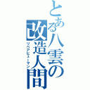 とある八雲の改造人間（リペアヒューマン）