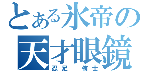 とある氷帝の天才眼鏡（忍足　侑士）