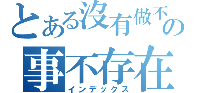 とある沒有做不到得の事不存在（インデックス）