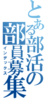 とある部活の部員募集（インデックス）