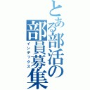 とある部活の部員募集（インデックス）