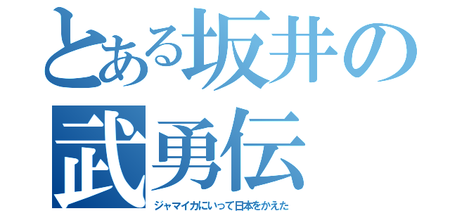 とある坂井の武勇伝（ジャマイカにいって日本をかえた）