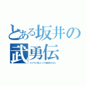 とある坂井の武勇伝（ジャマイカにいって日本をかえた）