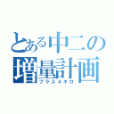 とある中二の増量計画（プラス４キロ）