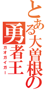 とある大曽根の勇者王（ガオガイガー）