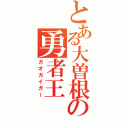 とある大曽根の勇者王（ガオガイガー）