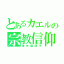 とあるカエルの宗教信仰（洩矢諏訪子）