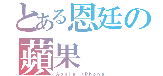 とある恩廷の蘋果（Ａｐｐｌｅ ｉＰｈｏｎｅ）