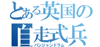 とある英国の自走式兵器（パンジャンドラム）