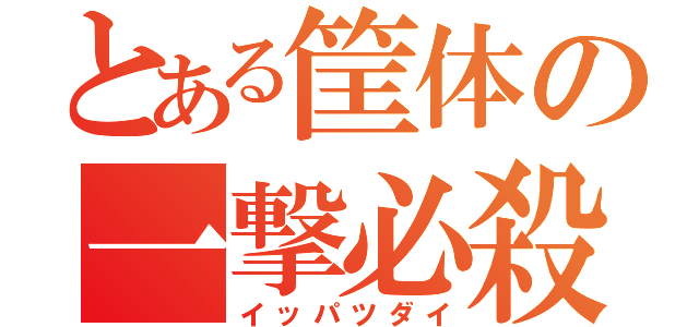 とある筐体の一撃必殺（イッパツダイ）