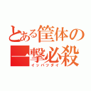 とある筐体の一撃必殺（イッパツダイ）