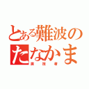 とある難波のたなかまさ（演技者）