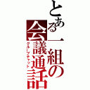 とある一組の会議通話（グループチャット）