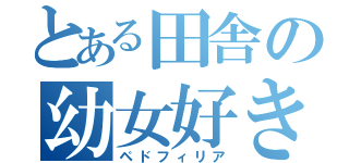 とある田舎の幼女好き（ペドフィリア）