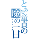 とある童貞の魔の一日（クリスマス）