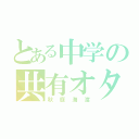 とある中学の共有オタク（秋庭海渡）