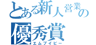 とある新人営業の優秀賞（エムブイピー）