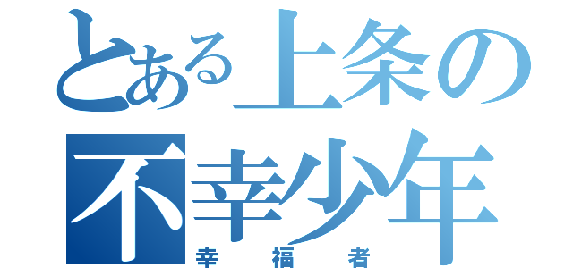 とある上条の不幸少年（幸福者）