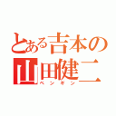 とある吉本の山田健二（ペンギン）