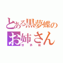 とある黒夢蝶のお姉さん（世界観）