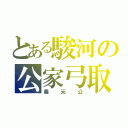 とある駿河の公家弓取（義元公）